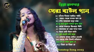 💔প্রিয়া হালদারের সেরা ১২টি বাউল গান ২০২৫💔Priya Halder Hit Baul song // Nonstop Baul Song