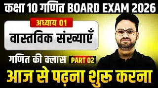Class 10th Maths वास्तविक संख्याएँ ✅ गणित की दूसरी क्लास 🔥 Topper बनने की शुरुआत ✅ 2025-26 Session