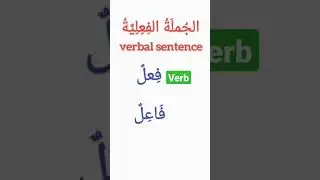 Arabic grammar;fact about the verbal sentence#shorts