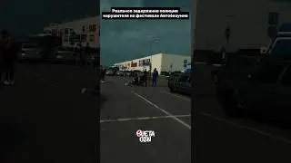 Реальное задержание полиции нарушителя на фестивале Автобезумие 24 августа 🚔 #автобезумие