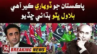 Who is the criminal of Pakistan? | PPP Jalsa Update | Bilawal Bhutto Big Revelation | Awaz Tv