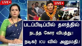 🔴LIVE: விபத்தில் சிக்கி முக்கிய நடிகர் திடீர் பலியா.! .! Actor Prashanth Hospitalized Latest News