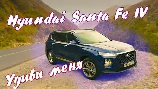 Новое поколение и что же нового? Hyundai Santa Fe IV 2019. Нужен он нам?