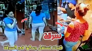 فتيات تستغل جمالها في السرقة لإغراء أصحاب المحال
