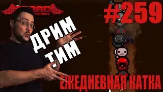 Ежедневная катка (Lilith) ► The Binding of Isaac: Repentance+ ► # 259