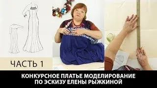 Конкурсное платье 4 Моделирование платья на рельефах с имитацией болеро Эскиз Елены Рыжкиной Часть 1