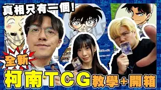 【探偵たちの切札】全靠推理就可以贏嘅柯南TCG 仲有女老師手把手教學＋開箱！ ft. @JFFTHK 雞翼 + @vicky.ziiiii Vicky!!