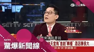 【驚爆大來賓│江中博│酒店大亨】老大不當轉戰酒店賺很大　首創「小姐轉檯」反留更多客│三立新聞台