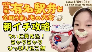 京王百貨店新宿の有名駅弁と全国うまいもの大会を朝イチ攻略でミャクミャクひっぱりだこ飯をゲット！👍