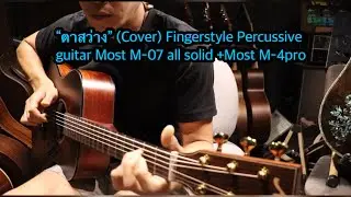 &ldquo;ตาสว่าง&rdquo; (Cover) Fingerstyle Percussive guitar Most M-07 all solid +Most M-4pro