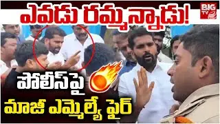 ఎవడు రమ్మన్నాడు! | Palamaner YCP EX MLA Venkate Gowda Fires On Police | TDP Vs YCP | BIG TV