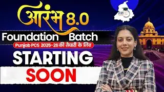 Punjab PCS 2025-26 Preparation | आरंभ 8.0 Foundation Batch Starting Soon | Punjab PCS StudyIQ