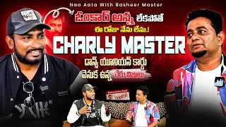 Choreographer Charly Master Exclusive Full Interview | Naa Aata with Basheer Master Episode - 1 |