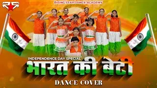 Independence Day Special Dance | Dance Cover| Bharat Ki Beti |Rising Stars |Patriotic| Aniket Choreo
