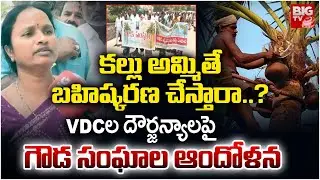 కల్లు అమ్మితే బహిష్కరణ చేస్తారా..? | Thalla Rampur Gowda groups Protest on VDC Commitie | BIG TV
