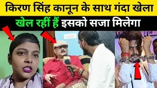 किरण सिंह कानून के साथ गंदा खेला खेल रहीं हैं इसको सजा मिलेगा |Kiran Singh |Raushan Rohi |Halfa News