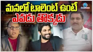Film critic Srikanth Comments On Allu Arjun | Prof vinod kumar| మనలో టాలెంట్ ఉంటే ఎవడు తొక్కడు | ZEE