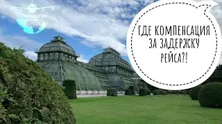 Где деньги?! Компенсация за задержку рейса от Vueling через Air Help | #Авиамания