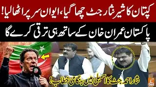 PTI's Nisar Ahmad Jutt Fiery Speech in National Assembly | Imran Khan | Nisar Ahmad Jutt Speech |GNN