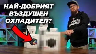 ЛЮБИМИТЕ НИ ВЪЗДУШНИ ОХЛАДИТЕЛИ! - DeepCool AK400, АК620