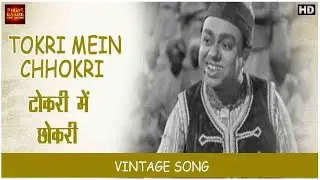 Tokri Mein Chhokri - Mangala 1950 - Balkrishna Kalla - Bhanumathi,Ranjan,Suryaprabha - Video Song