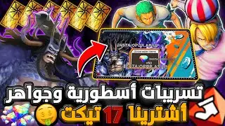 ون بيس باونتي رش / تسريبات أسطورية وجواهر💎- أشترينا 17 تيكت للشخصية الجديدة🤑 / One piece bounty rush