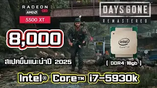 Days Gone | ทดสอบ Intel Core i7-5930k + RX 5500 XT ราคานี้รอใช้โค้ด Shopee !! Remastered มาวันที่ 25