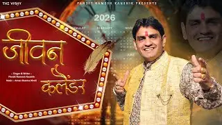 जीवन कलैंडर | Jivan Calendar | new year song | happy new year | Pandit Ramesh Kaushik |चेतावनी भजन |