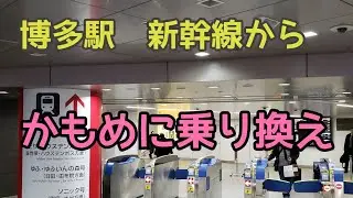 博多駅　新幹線からかもめへの乗り換え動画　博多駅お弁当売り場 Hakata Station