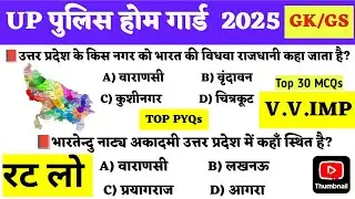 🚨UP POLICE HOMEGUARD GK/GS TOP PYQs most Expected GK PYQs | UP Police PYQs | UP HOMEGUARD 2025 GK |