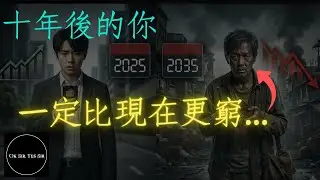 十年後的你，一定比現在更窮!!  |  前 10% 拿走 75% 財富 ! |  解讀 2026 世界不平等報告  #比特幣 #BTC #財富不平等