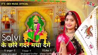 Salvi Chora gader macha daga !! New Ramdev ji song !! Singer Vishnu Prajapat
