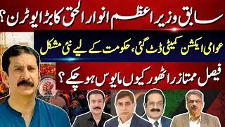 Another Shock in AJK Politics &mdash; Anwar ul Haq&rsquo;s Big U-Turn & Fresh Crisis Warning