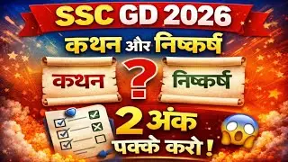 SSC GD 2026 || Statement & Conclusion (कथन और निष्कर्ष) Reasoning Short trick in hindi