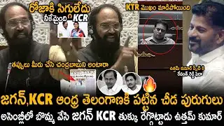 Uttham Kumar Reddy Exposed YS Jagan And KCR Real Characters In Telangana Assembly | Sahithi Tv