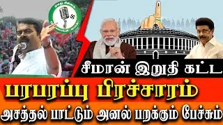 tamil nadu election 2024 - seeman election last day  campaign - seeman amazing speech and song