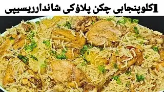 1Kg Perfect Chicken Pulao || White Chicken Pulao || Tasty Pulao By New IQ Cooking
