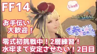 【#FF14 ManaDC】零式初挑戦中！2層練習水牢まで安定させたい！2日目！クリア済の方のお手伝い大歓迎！ 【桜咲あめり/JPVtuber】