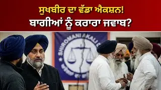 ਅਕਾਲੀ ਦਲ 'ਚ ਫਿਰ ਵੱਡੀ ਹਲਚਲ! ਸੁਖਬੀਰ ਬਾਦਲ ਨੇ ਸੱਦੀ ਹੰਗਾਮੀ ਮੀਟਿੰਗ | RANGLA PUNJAB RADIO & TV