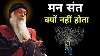 OSHO - यही कारण है की मन संत  नहीं होता है  । Osho Hindi speech,Osho Life Changing speech hindi