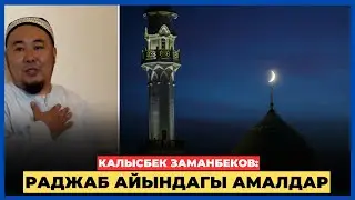 Калысбек Заманбеков: Раджаб айындагы амалдар / 23.12.2025