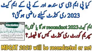 PMDC READY FOR MDCAT 2023 RECONDUCT | SUPREME COURT CASE DECISION | MDCAT WILL BE RECONDUCTED OR NOT
