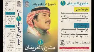 لما تلاقينا  - مشاري العريفان