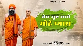 मेरा गुरु लागै मोय प्यारा | mera guru lage mohe pyara | Lokesh Vaishnav | Rajasthani Satguru Bhajan
