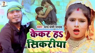 #Video - केकर हऽ सिकरीया |#kekar_ha_shikariya #Chand Premi Yadav | New #Maghi Song 2022