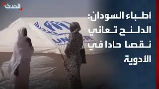 مكتب أطباء السودان: الدلنج تعاني نقصا حادا في الأدوية والمستلزمات الطبية