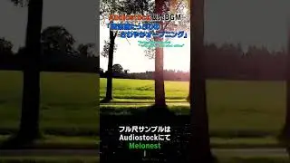 BGM「清涼感たっぷりの爽やかオープニング」サンプル #shorts