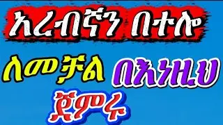 የአረብኛ ንግግራችሁን ለማጎልበት ማወቅ ያለባችሁ 70 ግሶች | ለአረብኛ ቋንቋ አዲስ ከሆናችሁ የግድ ማወቅ ያለባችሁ 
