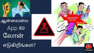Online fraud apps ல லோன் எடுத்து உங்கள மாட்டிக்கிட்களா? Fraud appla loan eaduthingala #fraudalert 