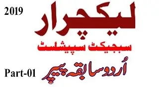 Urdu SS / Lecturer past paper 2019 : Solved paper of Urdu for SS and Lecturer: part : 01